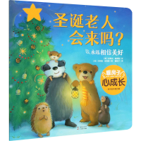 [M]圣诞老人会来吗?-9787511046802