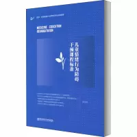 [M]儿童情绪行为障碍干预课程标准-9787565143090