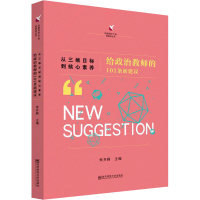 [M]从三维目标到核心素养 给政治教师的101条新建议 朱开群 著 -9787565139666