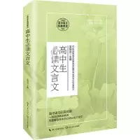 [M]高中生必读文言文-9787570215331