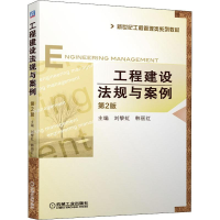 [M]工程建设法规与案例 第2版-9787111643838