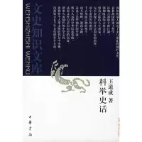 [M]科举史话(新)-9787101001761