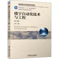 [M]楼宇自动化技术与工程 第4版-9787111661832