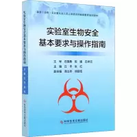 [M]实验室生物安全基本要求与操作指南-9787518963478