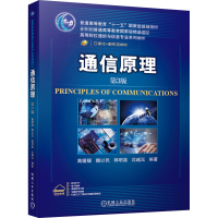 [M]通信原理 第3版-9787111660439