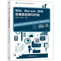 [M]SQL Server2016数据库应用与开发-9787040477566