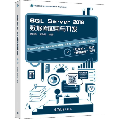 [M]SQL Server2016数据库应用与开发-9787040477566