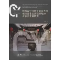 [M]创意设计视角下乔家大院装饰艺术在景观领域的传承与发展研究 李硕 著 -9787518067299