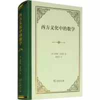 [M]西方文化中的数学-9787100188920