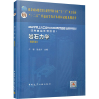 [M]岩石力学(第4版)-9787112253906