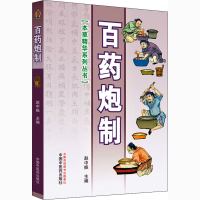 [M]百药炮制-9787513250344