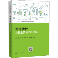 [M]线性代数习题全解与试题选编-9787300280011