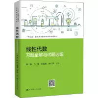 [M]线性代数习题全解与试题选编-9787300280011