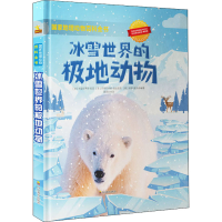 [M]冰雪世界的极地动物-9787540873325
