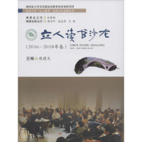 [M]立人读书沙龙(2016-2018年卷)-9787564372989