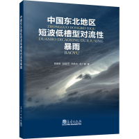 [M]中国东北地区短波低槽型对流性暴雨-9787502972301