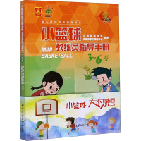 [M]小篮球教练员指导手册 3~6岁-9787564430214