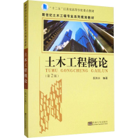 [M]土木工程概论(第2版) 邱洪兴 著 -9787564185237
