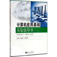 [M]计算机应用基础实验指导书(第2版)-9787564185329