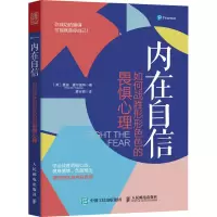 [M]内在自信 如何战胜形形色色的畏惧心理-9787115549549