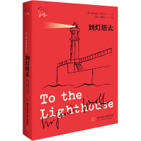 [M]到灯塔去-9787568063791