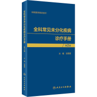 [M]全科常见未分化疾病诊疗手册 第2版-9787117307772