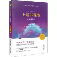 [M]上读书课啦(春蕾卷)-9787570311934