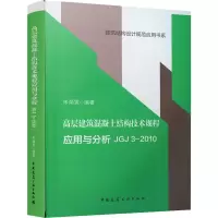 [M]高层建筑混凝土结构技术规程应用与分析 JGJ 3-2010 -9787112145867