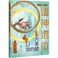 [M]诸神退位 古希腊的日常-9787514619126