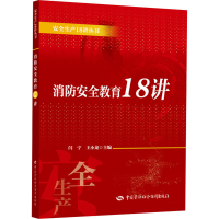 [M]消防安全教育18讲 闫宁,王小龙 编 -9787516746554