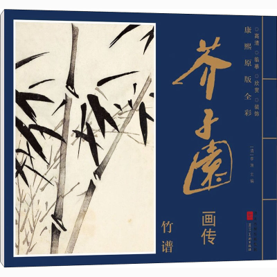 [M]康熙原版全彩 芥子园画传 竹谱-9787571808013