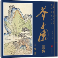 [M]康熙原版全彩 芥子园画传 山水谱-9787571808037
