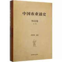 [M]中国农业通史 明清卷 第2版-9787109256347