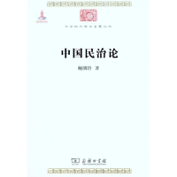 [M]中国民治论-9787100074476