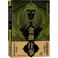 [M]金蚕往事 12-9787552030228