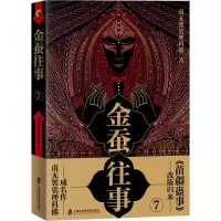 [M]金蚕往事 7-9787552030174