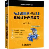 [M]Pro/ENGINEER中文野火版5.0机械设计应用教程-9787111666103