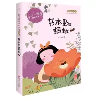 [M]书本里的蚂蚁(彩图注音版)/王一梅飞翔经典童话-9787536593060