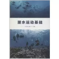 [M]潜水运动基础-9787500954392