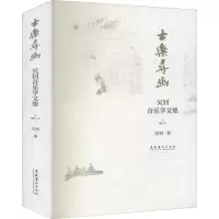[M]古乐寻幽 吴钊音乐学文集 增订本 吴钊 著 -9787503968143