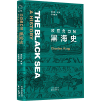 [M]欧亚角力场 黑海史 (英)查尔斯·金 著 苏圣捷 译 -9787547316993