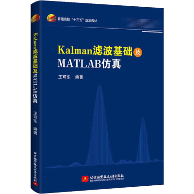 [M]Kalman滤波基础及MATLAB仿真-9787512428430