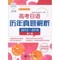 [M]高考日语历年真题解析 第2版-9787313229557