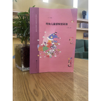 [M]特殊儿童感知觉训练(第2版)-9787305229930