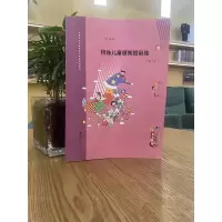 [M]特殊儿童感知觉训练(第2版)-9787305229930