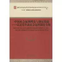 [M]中国社会福利理论与制度构建——以适度普惠社会福利制度为例-9787521802603