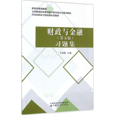 [M]财政与金融(第5版)习题集-9787509573747