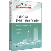 [M]上市公司最新并购案例解析-9787509598306