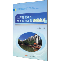 [M]生产建设项目水土保持方案编制指南 范瑞瑜 编 -9787550928206