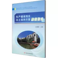 [M]生产建设项目水土保持方案编制指南 范瑞瑜 编 -9787550928206